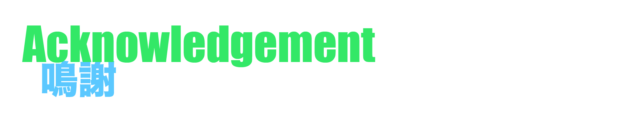 acknowledgement